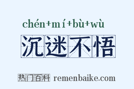 沉迷不悟是什么意思的图片